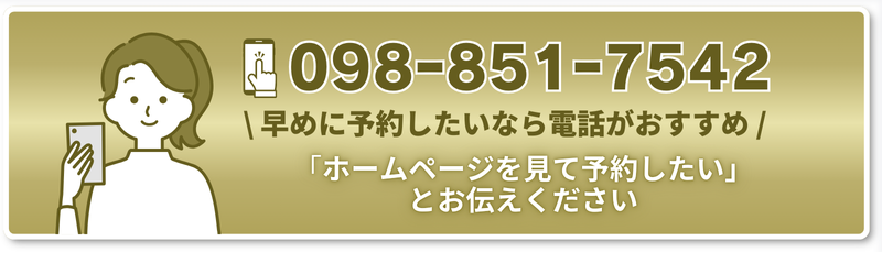 \ 早めに予約したいなら電話がおすすめ /