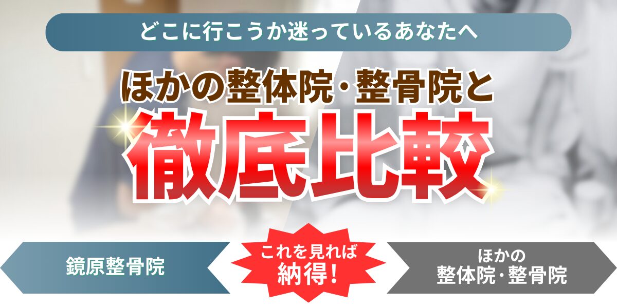 どこに行こうか迷っているあなたへほかの整体院·整骨院と徹底比較