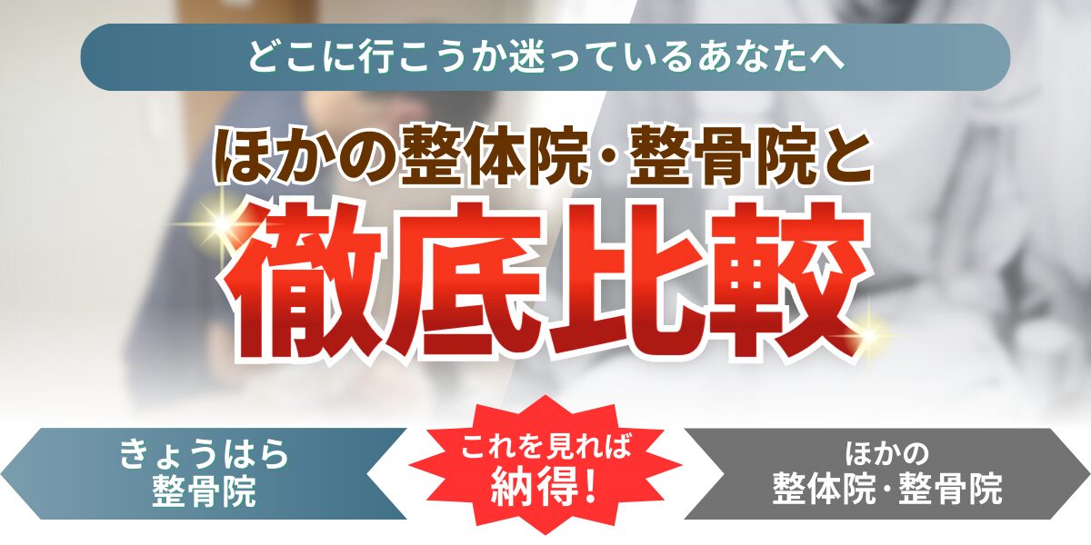 どこに行こうか迷っているあなたへほかの整体院·整骨院と徹底比較