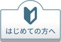 はじめての方へ