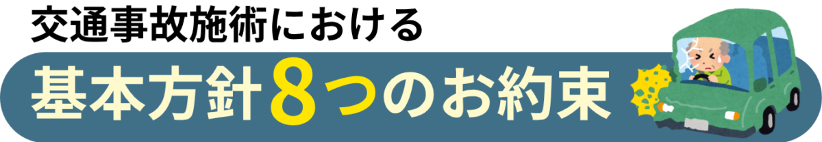 交通事故施術における 基本方針8つのお約束