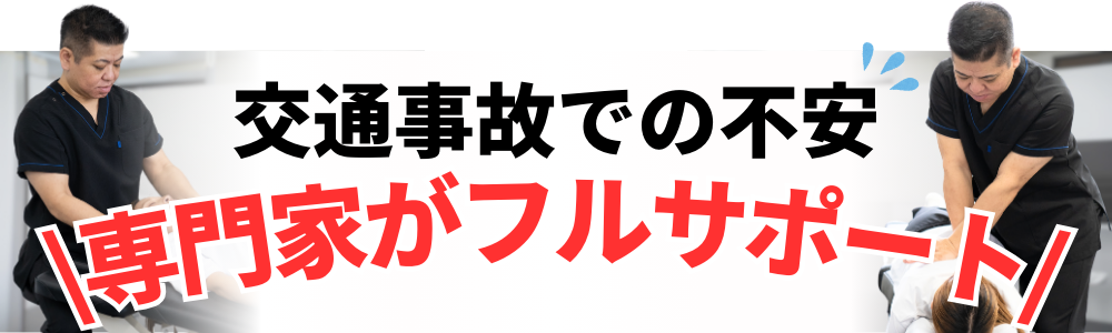 交通事故での不安 \専門家がフルサポート/