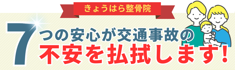 7つの安心が交通事故の不安を払拭します!