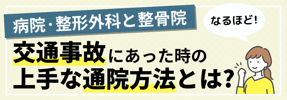 交通事故にあった時の上手な通院方法とは?