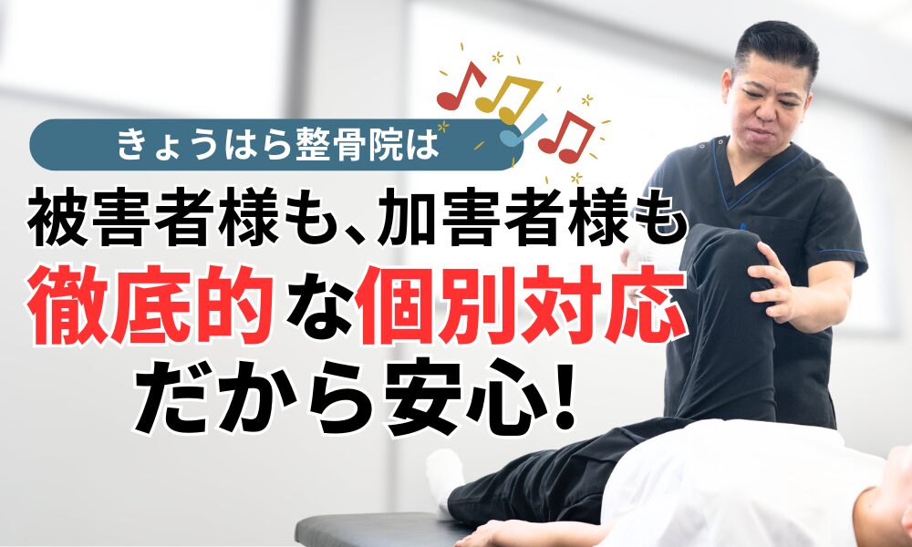 被害者様も､加害者様も 徹底的な個別対応だから安心!