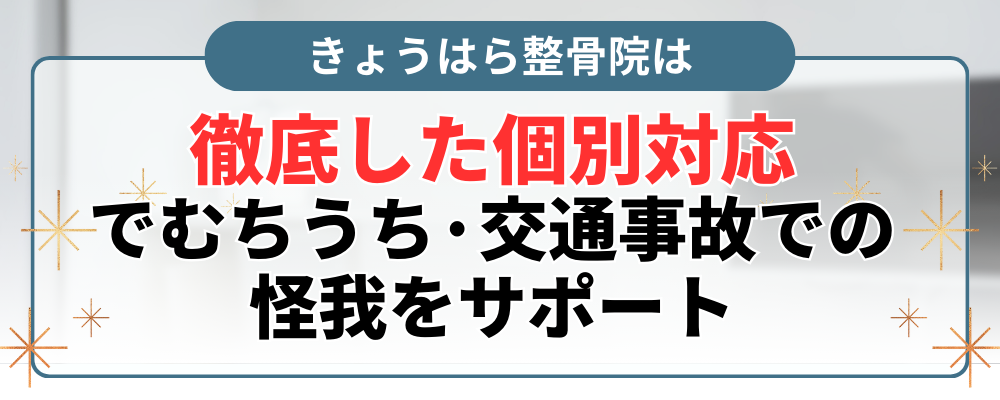 徹底した個別対応 でむちうち·交通事故での 怪我をサポート