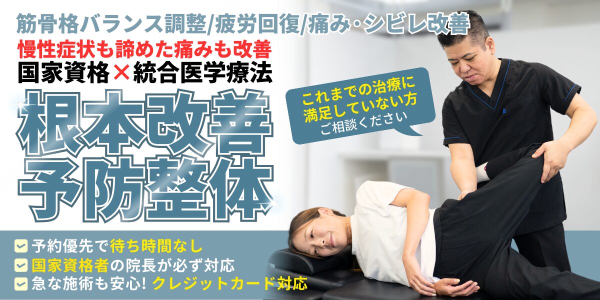 慢性症状も諦めた痛みも改善 国家資格×統合医学療法 根本改善　予防整体