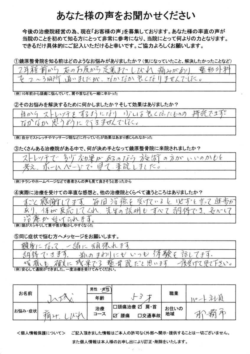 きょうはら整骨院 お客様の声