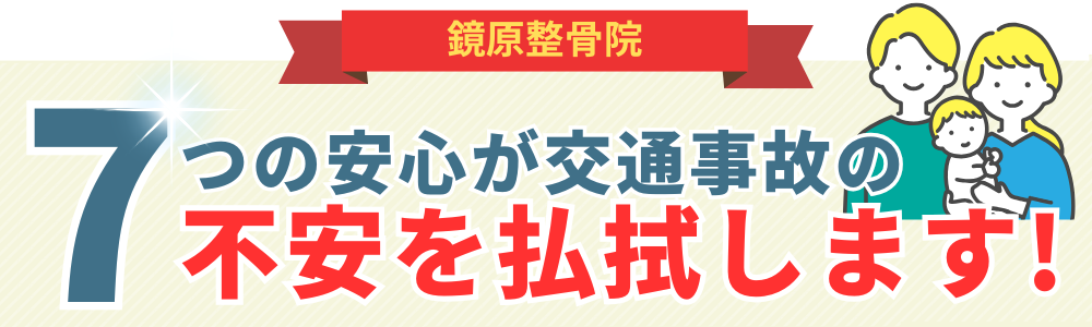 7つの安心が交通事故の不安を払拭します!