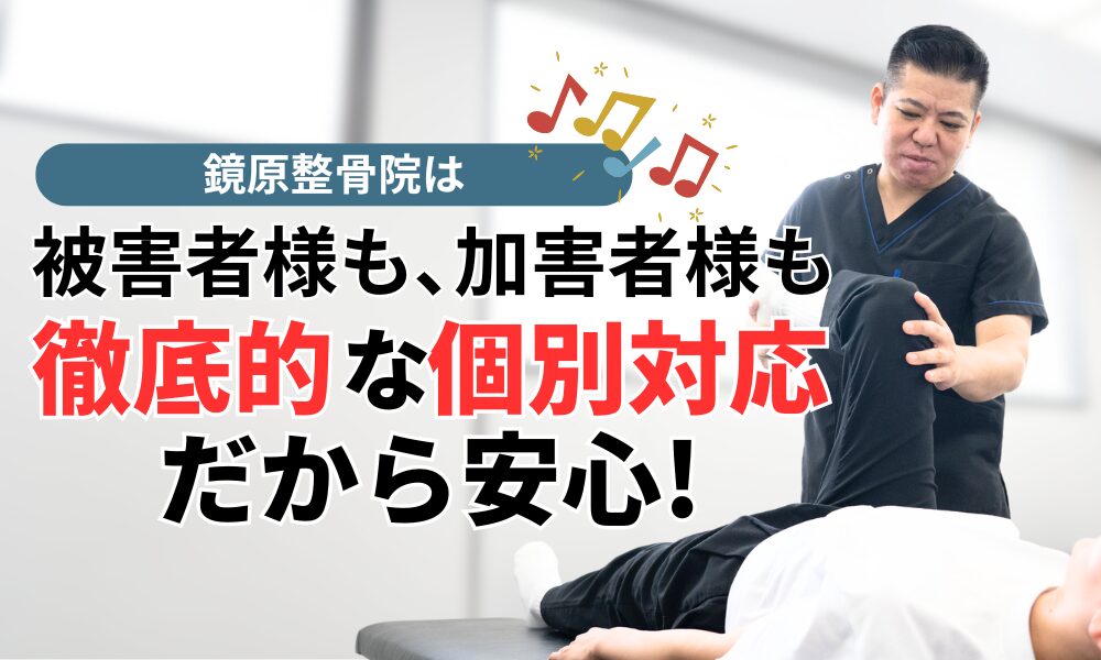 被害者様も､加害者様も 徹底的な個別対応だから安心!