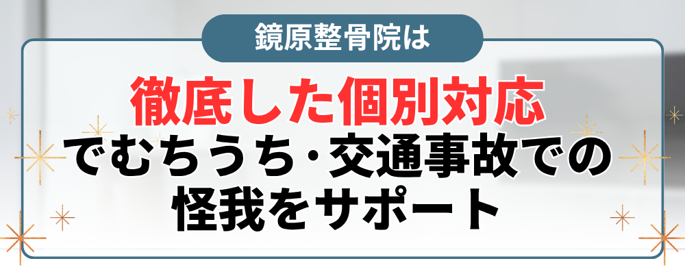 徹底した個別対応 でむちうち·交通事故での 怪我をサポート