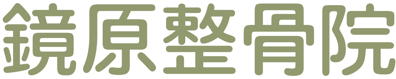 鏡原整骨院
